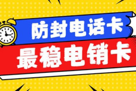电话销售频繁封号该怎么办？