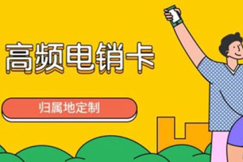 哪种电销卡不会被封？办理有什么要求？