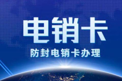 手机卡一天能打多少号码？