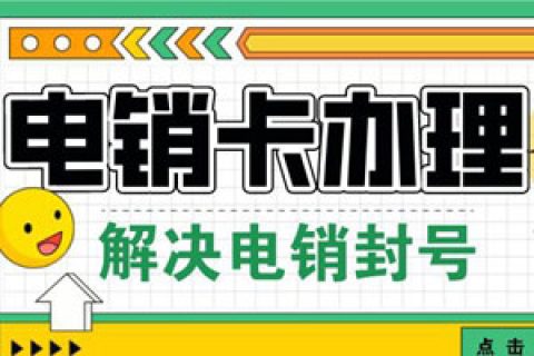 电销电话卡封号的两个主要原因