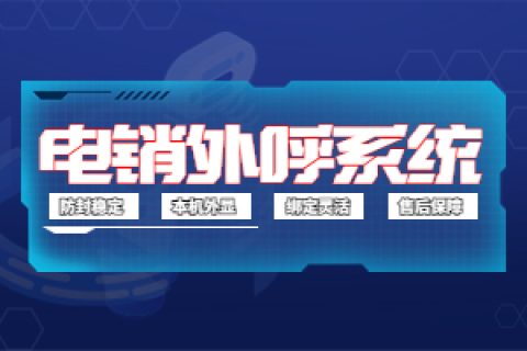 电销外呼系统是怎么实现防封的？