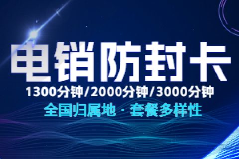 电话销售用什么电话卡比较好？