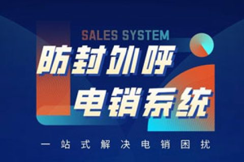 电销防封软件有用吗？对此你了解吗？