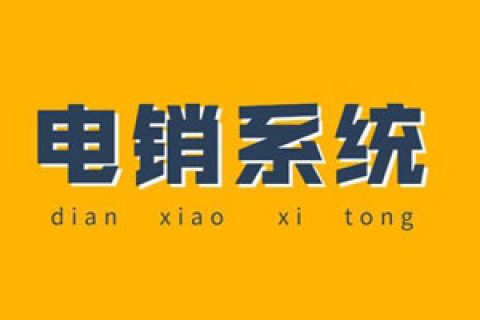 电销外呼系统的五个优势