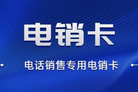 电销怎么通过电话卡解决封号问题