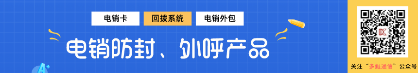 更多电销产品和知识，关注多鲲通信