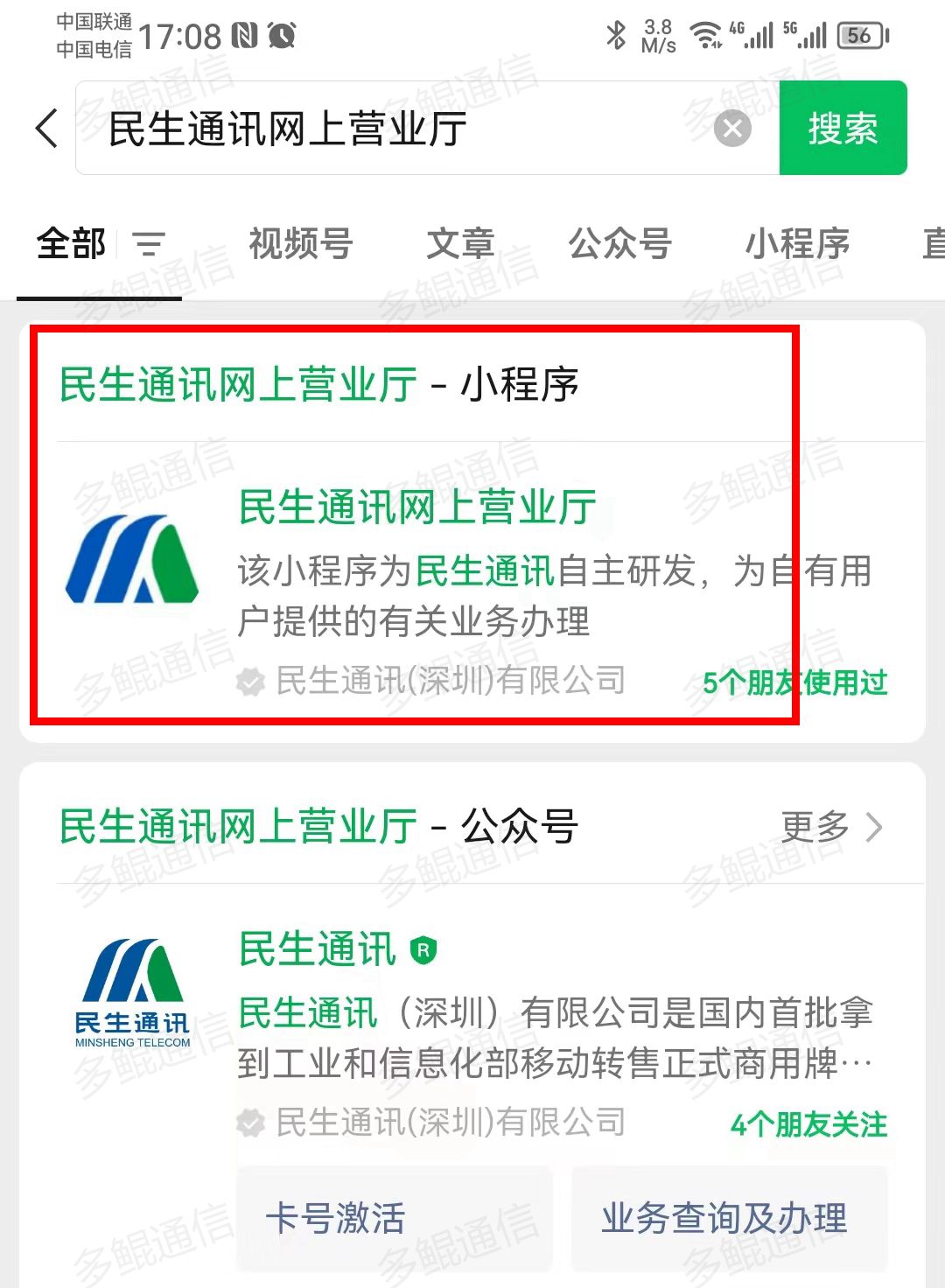 民生通讯电话卡实名激活开户流程