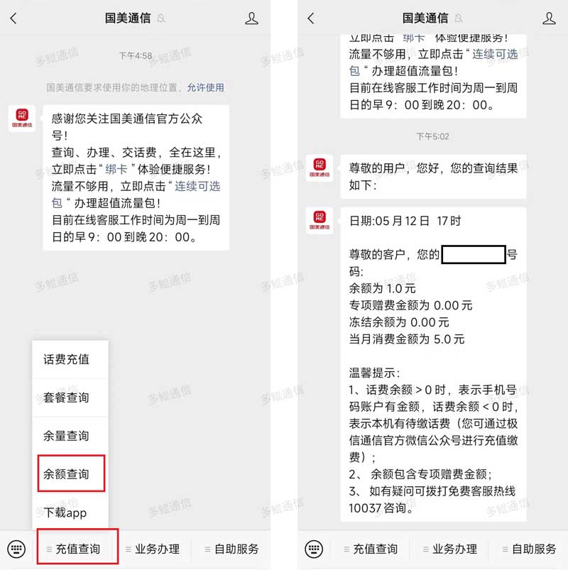 国美通信电话卡话费充值查询教程