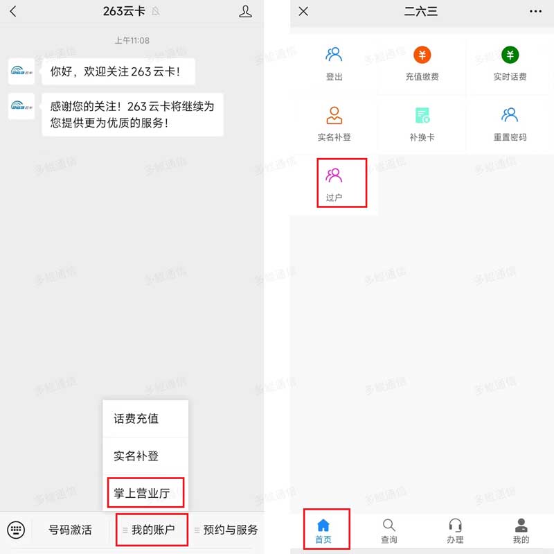 263云卡电话卡过户销户教程