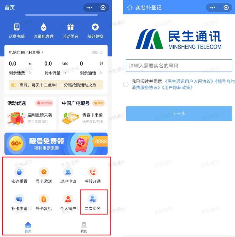 民生通讯电话卡二次实名教程