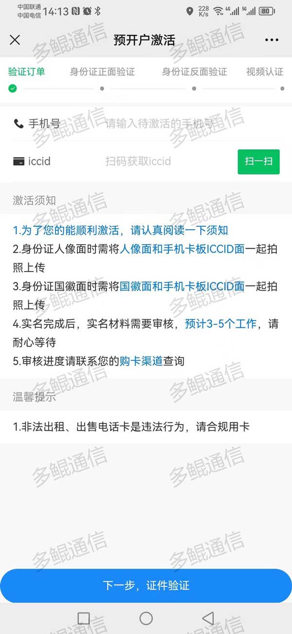 乐语(妙卡)电话卡实名开户激活流程