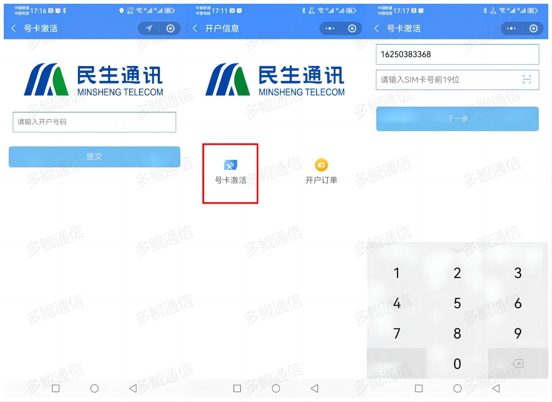 民生通讯电话卡实名激活开户流程