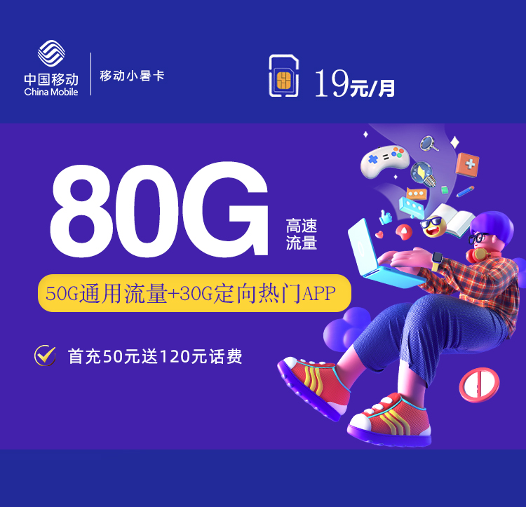 移动19元80G小暑卡套餐介绍