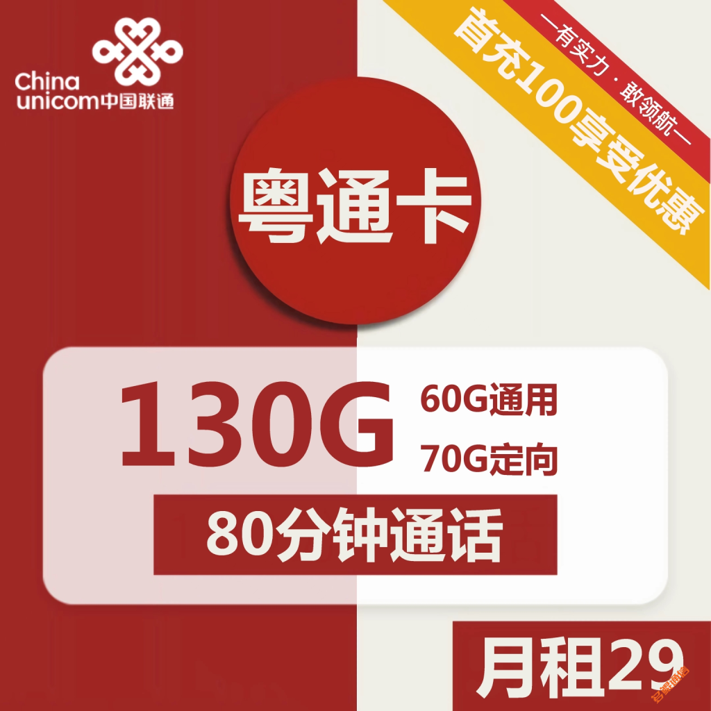 联通粤通卡29元包60G通用+70G定向+80分钟通话套餐介绍