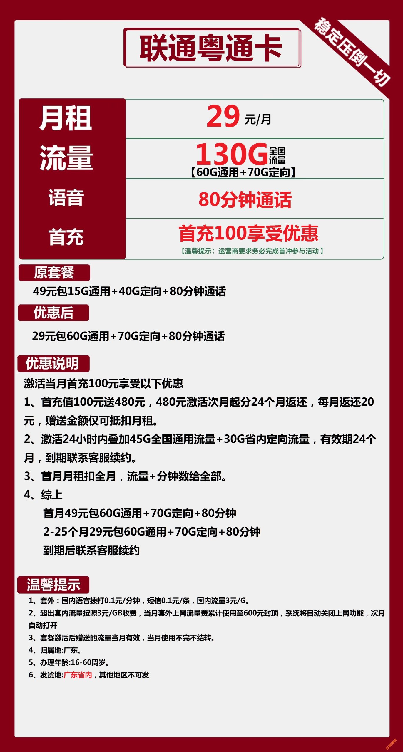 联通粤通卡29元包60G通用+70G定向+80分钟通话套餐介绍