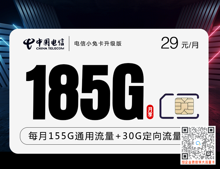 电信小兔卡29元185G套餐介绍