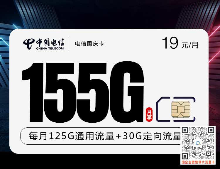 电信国庆卡19元155G套餐介绍