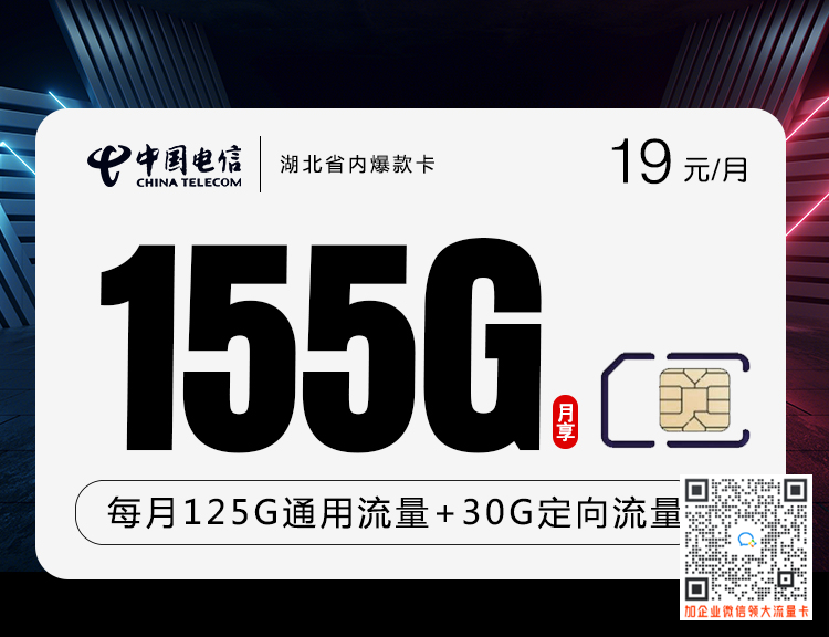 电信湖北省内爆款卡19元155G套餐介绍