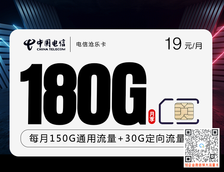 电信沧乐卡19元180G套餐介绍