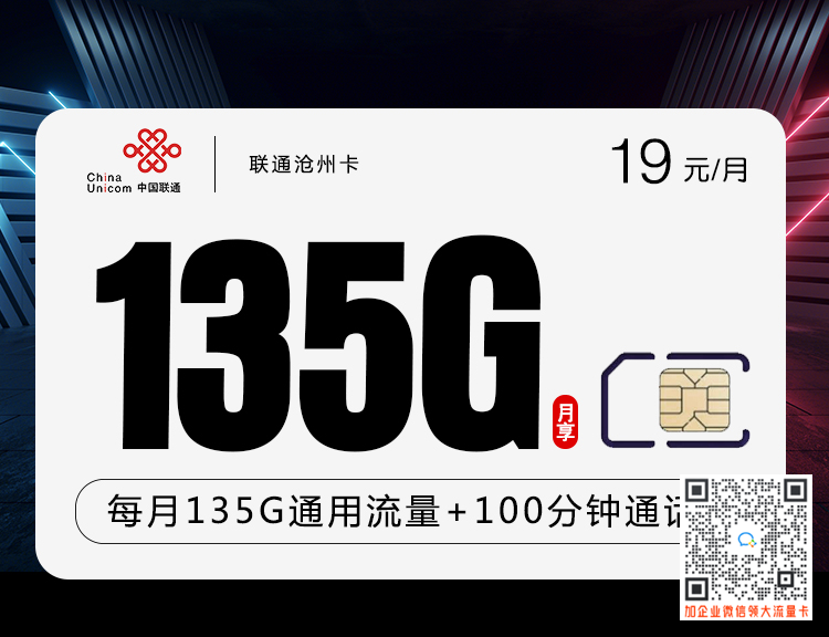 联通沧州卡19元135G套餐介绍