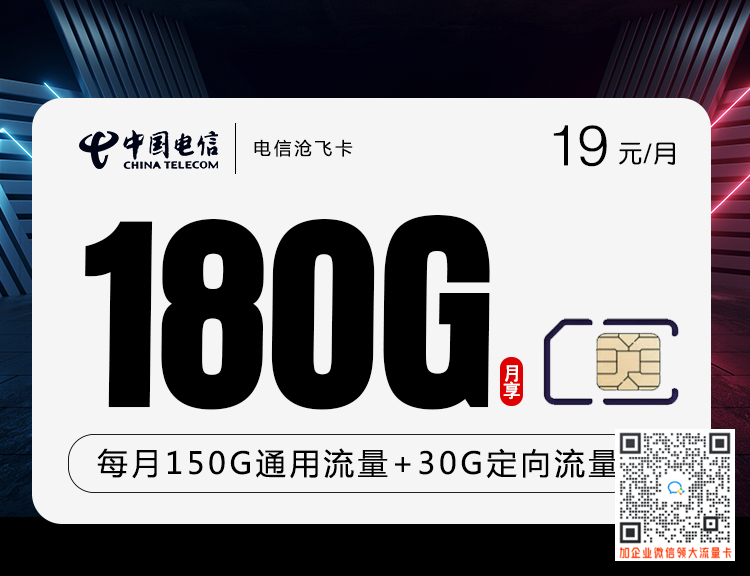 电信沧飞卡19元180G套餐介绍