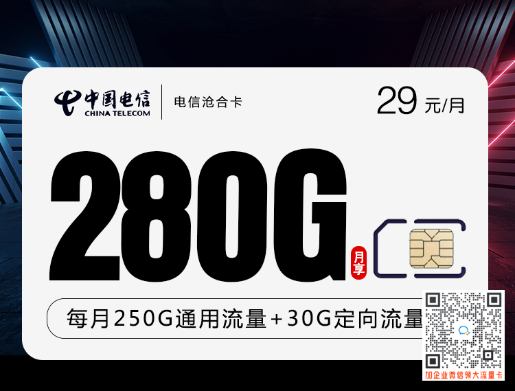 电信沧合卡29元280G套餐介绍