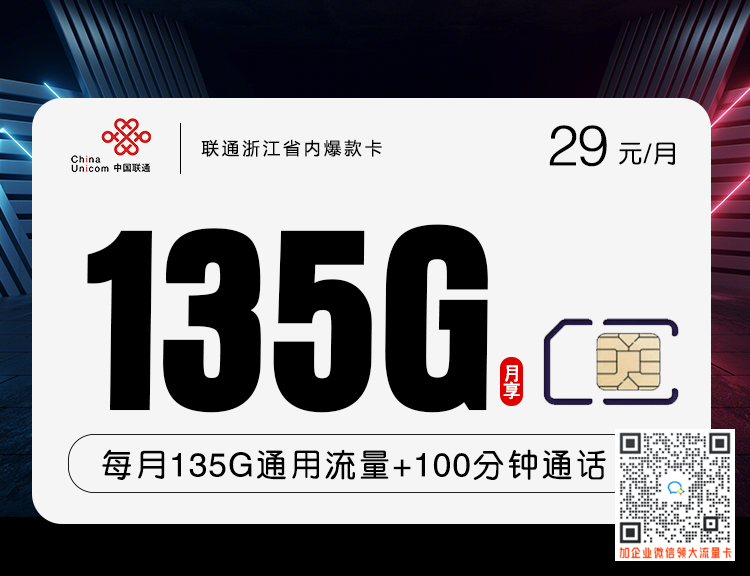 浙江省内爆款卡29元135G套餐介绍