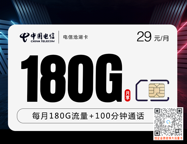 电信沧湖卡29元180G套餐介绍