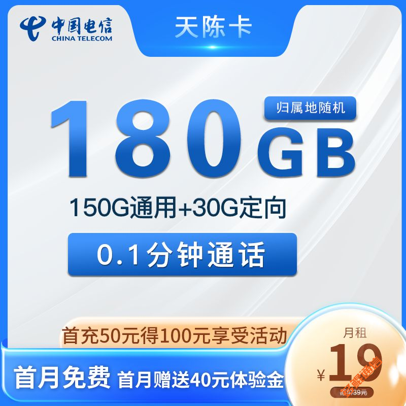 电信天陈卡19元180G全国流量套餐介绍