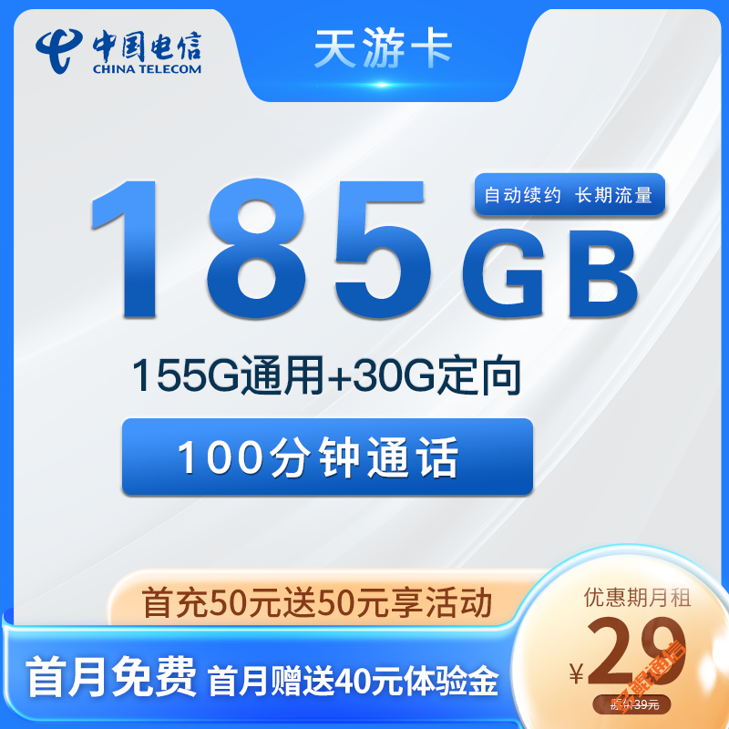 电信天游卡29元185G+100分钟套餐介绍