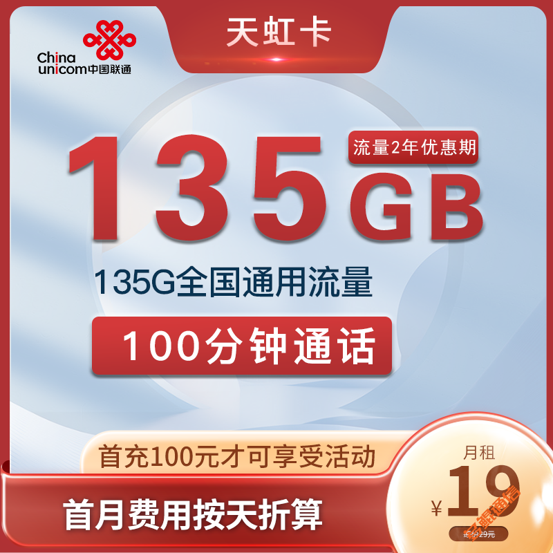 联通天虹卡19元135G通用流量+100分钟