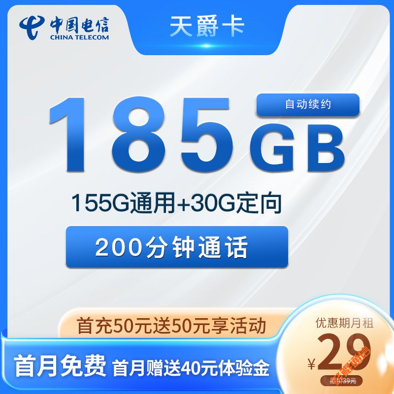 电信天爵卡29元185G+200分钟套餐介绍