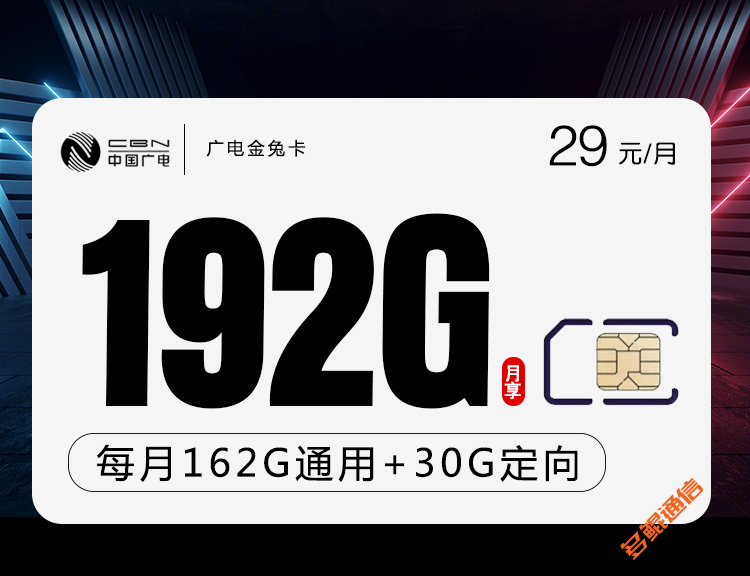 广电金兔卡29元192G套餐介绍