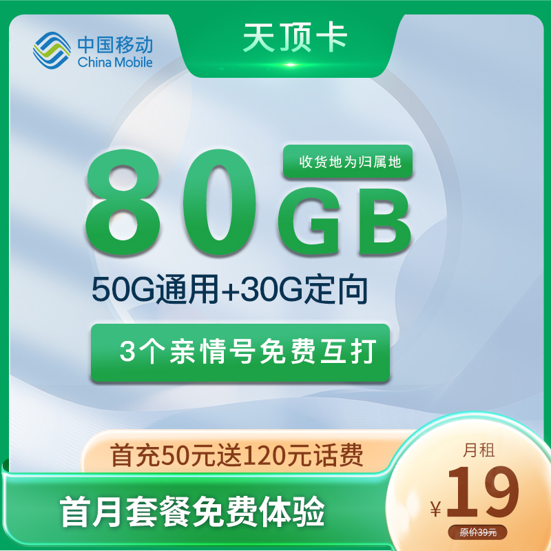 移动天顶卡19元50G通用+30G定向