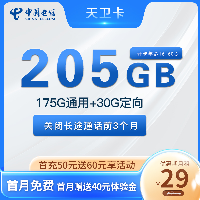 电信天卫卡29元205G全国流量