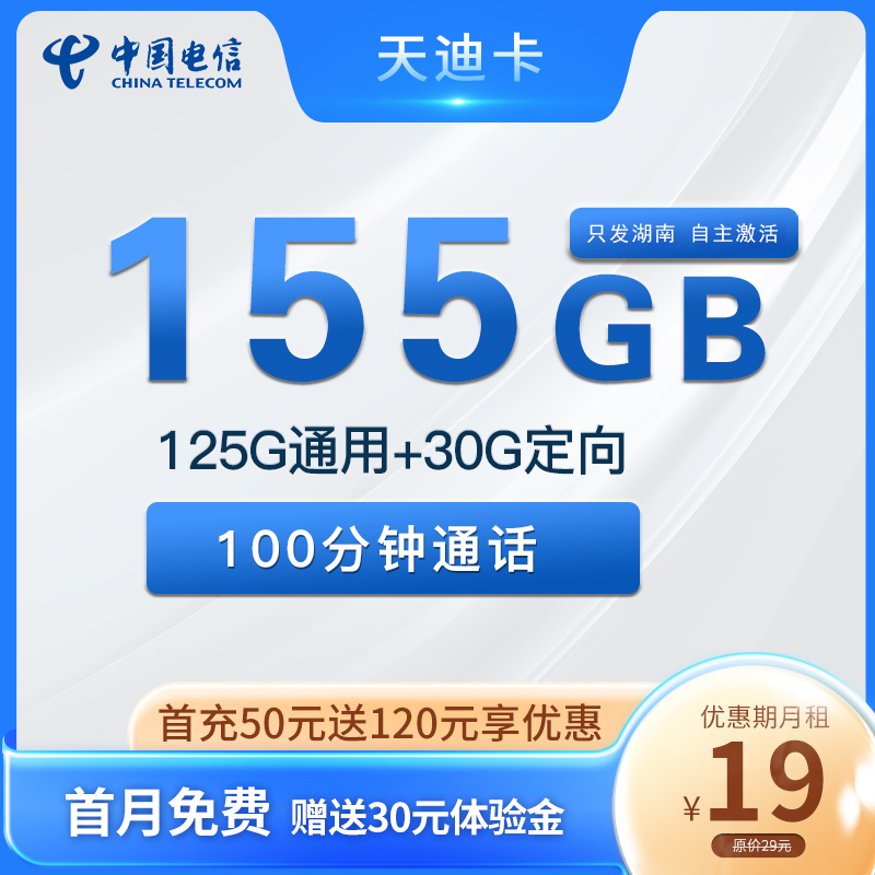 湖南电信天迪卡19元125G通用+30G定向