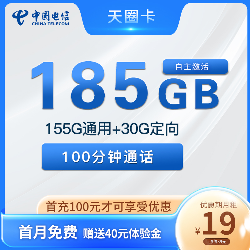 电信天圈卡19元185G流量+100分钟通话