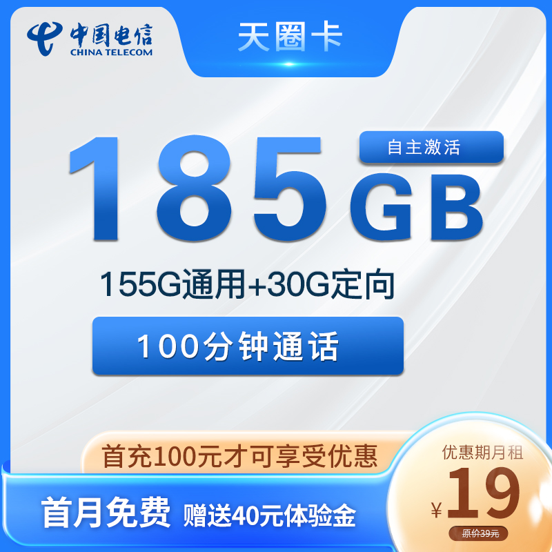 广东电信天圈卡19元185G流量+100分钟