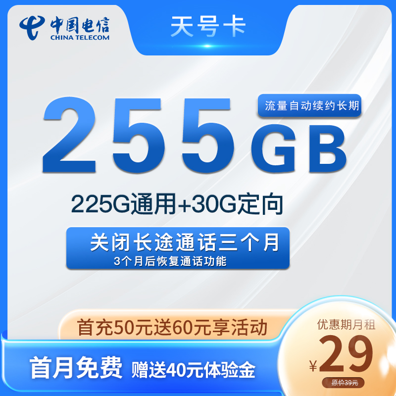 电信天号卡29元255G全国流量（自动续约）