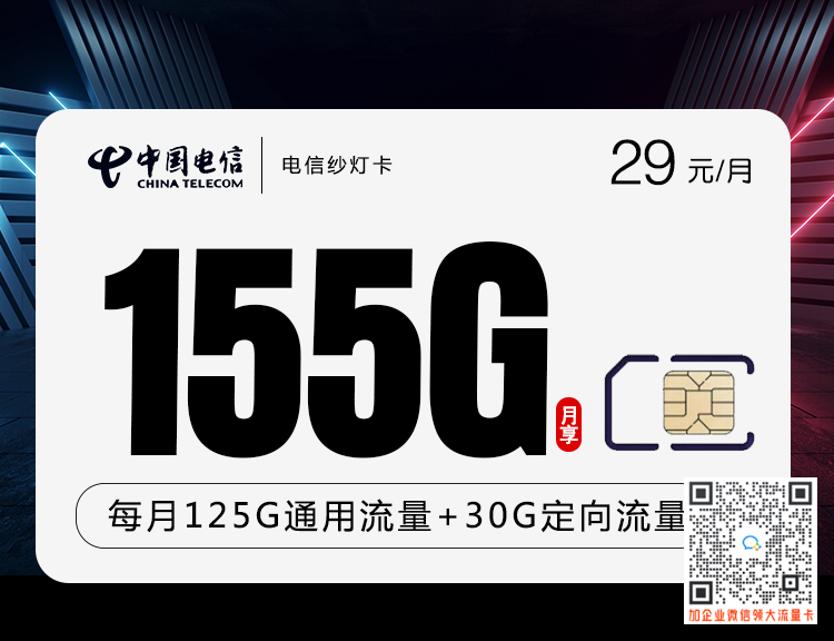 电信纱灯卡29元155G套餐介绍