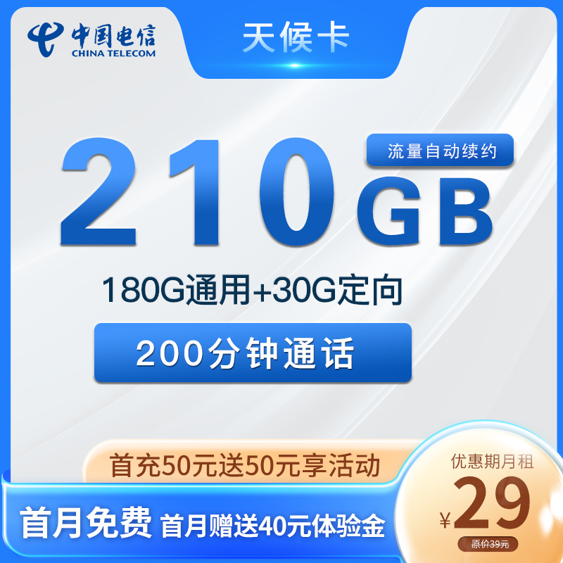 黑龙江电信天侯卡29元210G+200分钟