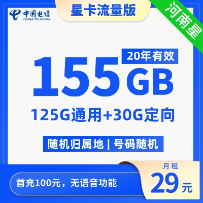 河南电信29元125G通用流量+30G定向流量
