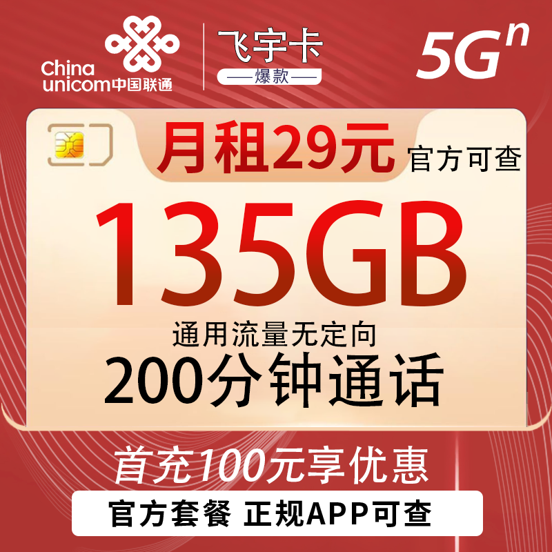 联通飞宇卡29元135G+200分钟（可续）