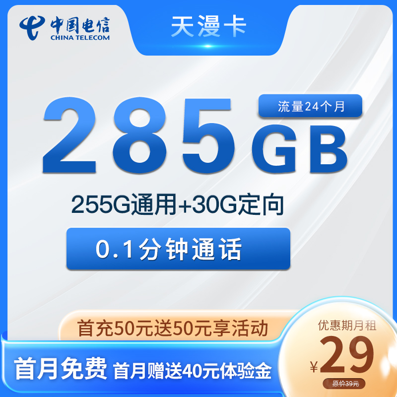 河北电信29元255G通用+30G定向