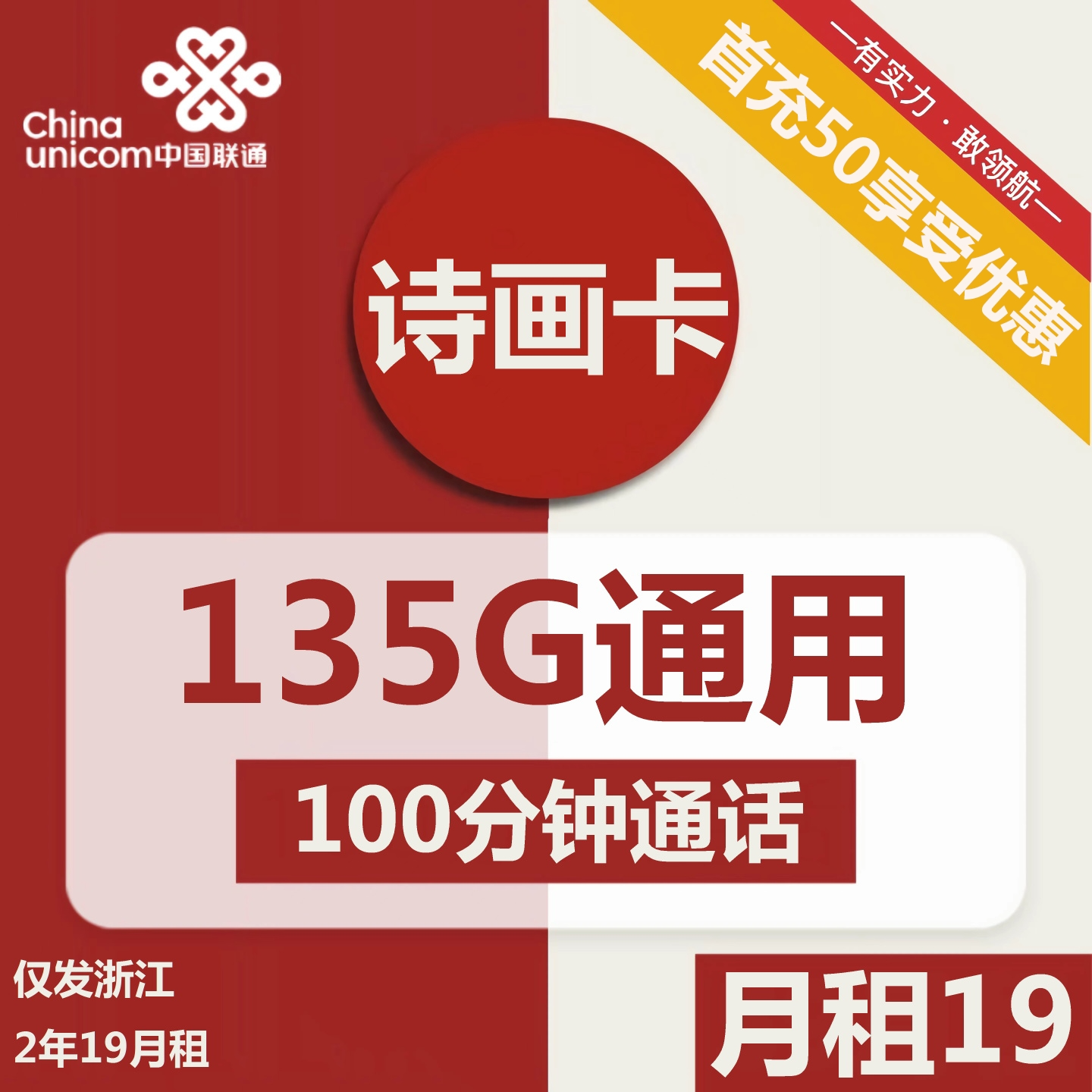 浙江联通诗画卡19元135G通用+100分钟套餐介绍