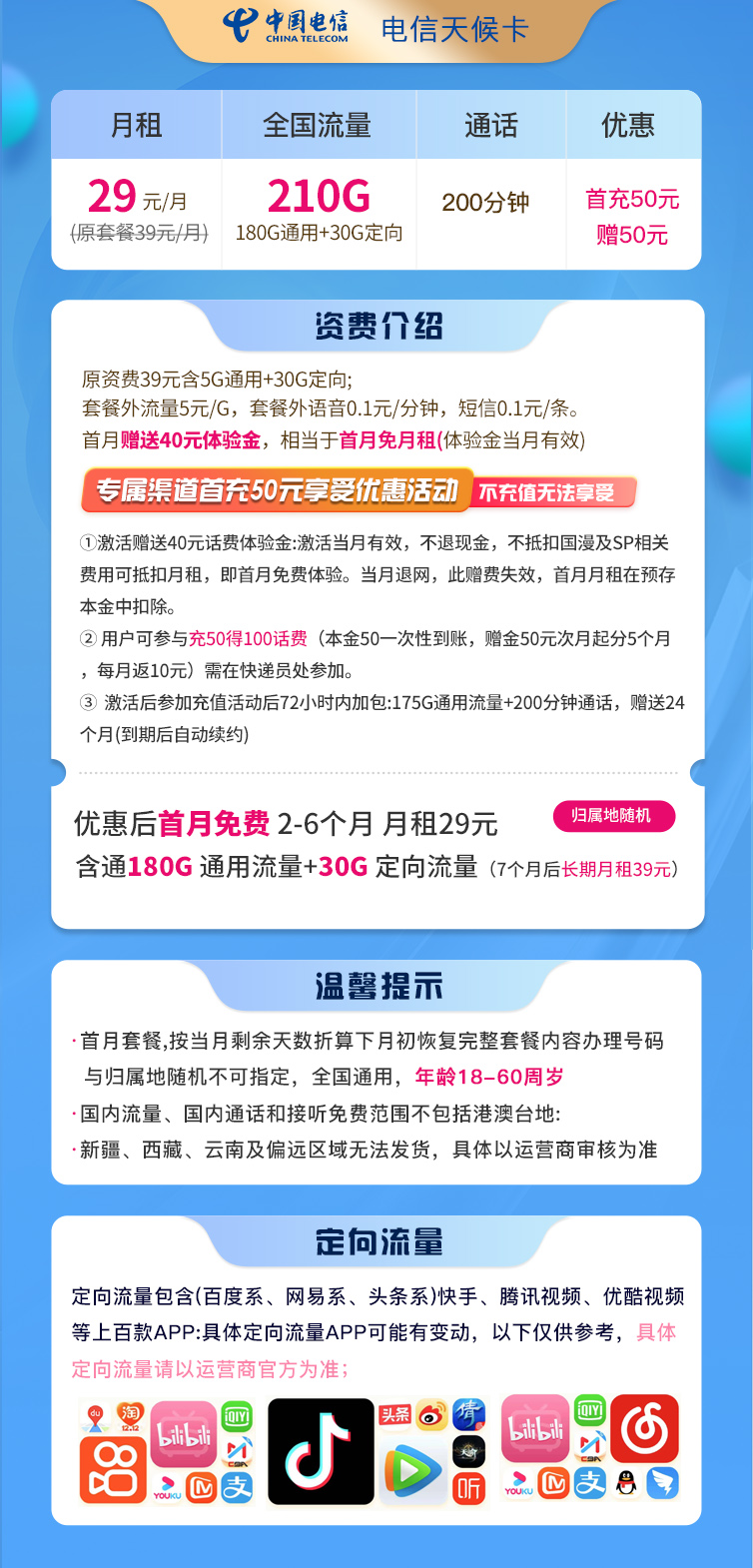黑龙江电信天侯卡29元210G+200分钟