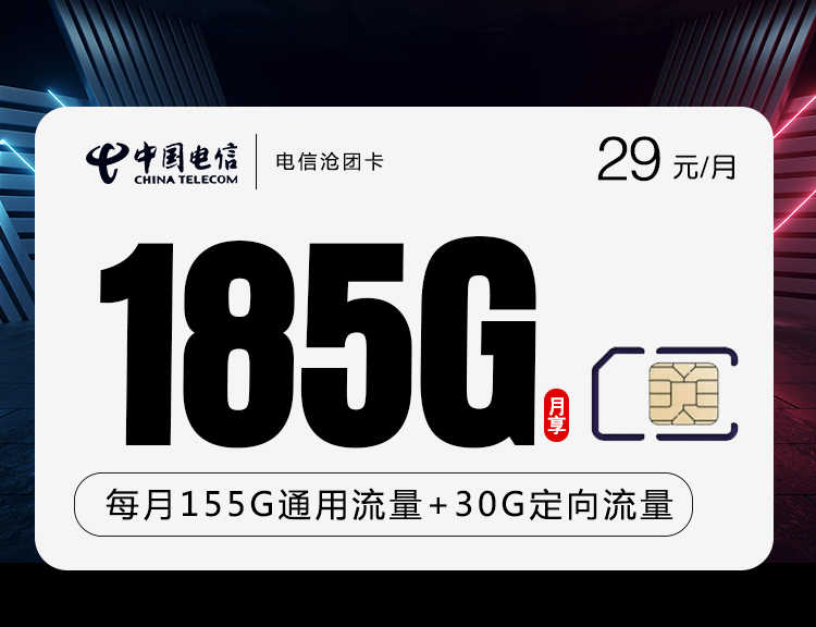 湖南电信沧团卡29元155G通用流量+30G定向流量+100分钟