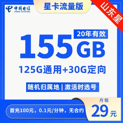 山东电信29元125G通用流量+30G定向流量+0.1元/分钟