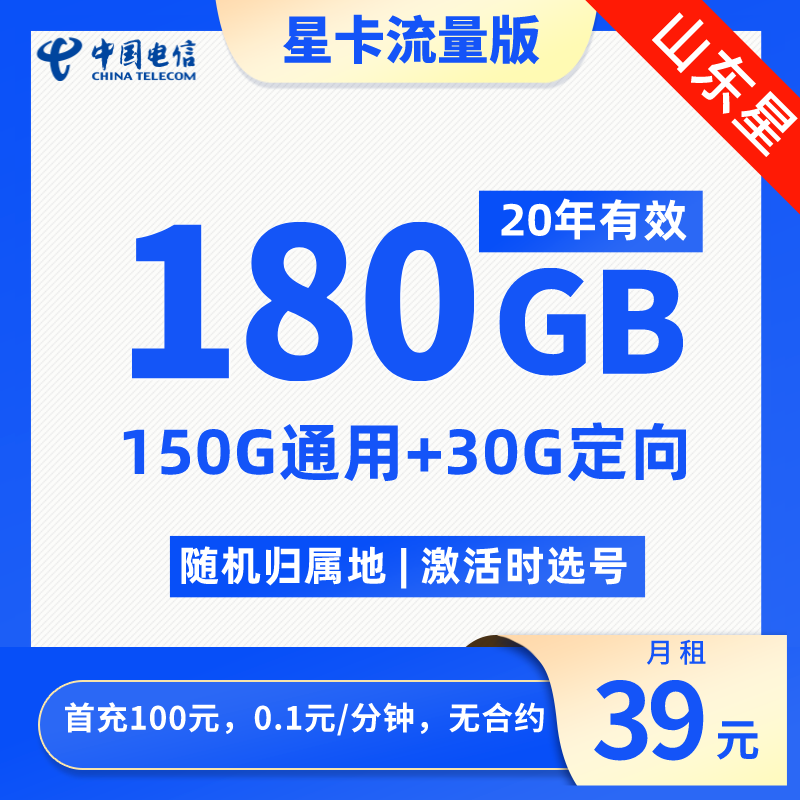 山东电信39元150G通用流量+30G定向流量+0.1元/分钟