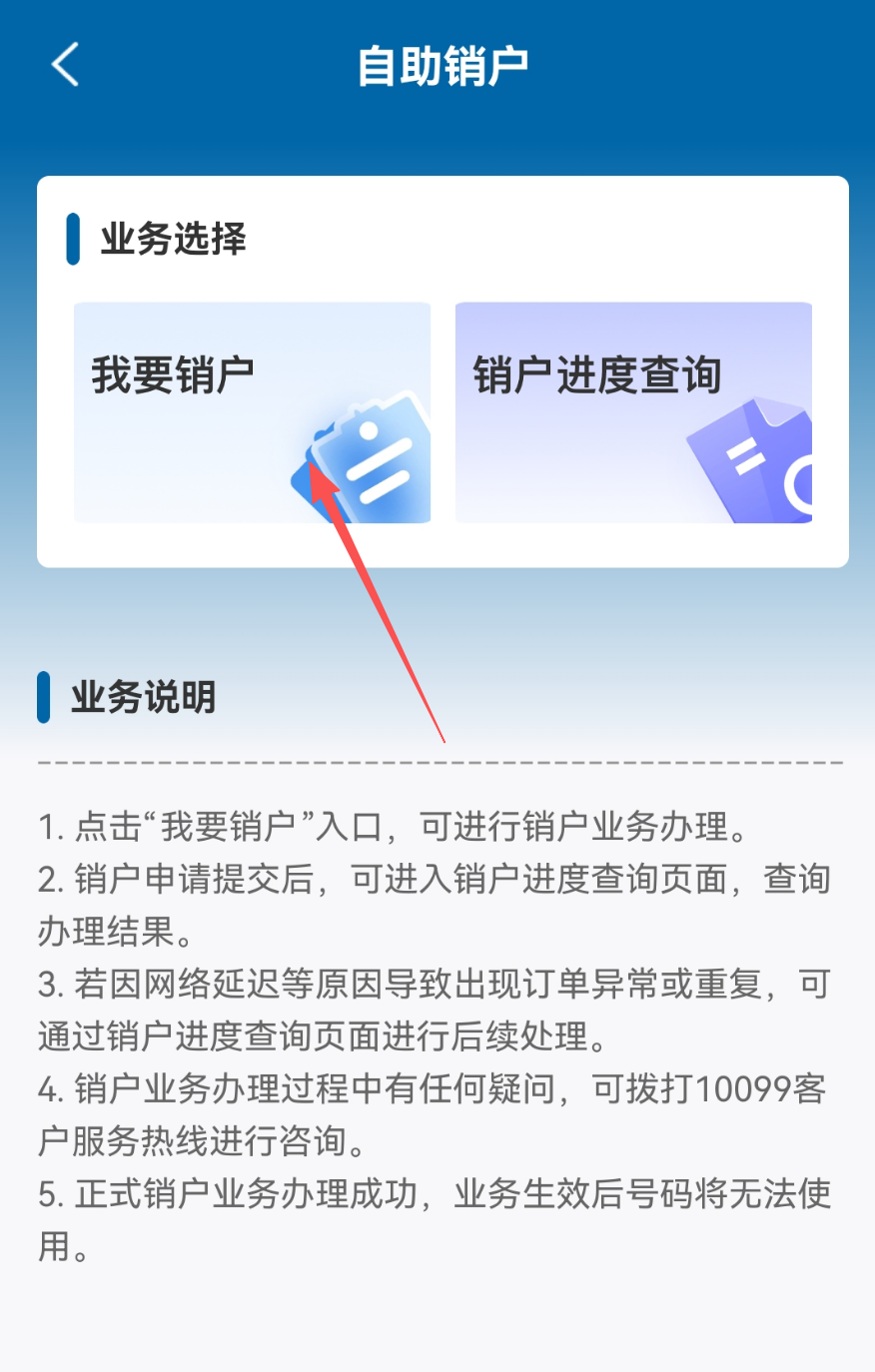电信、联通、移动、广电 线上销户流程